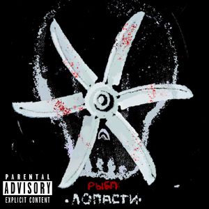 Лопасти