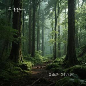 笑傲行 (降调版)