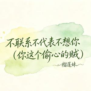 不联系不代表不想你（你这个偷心的贼）