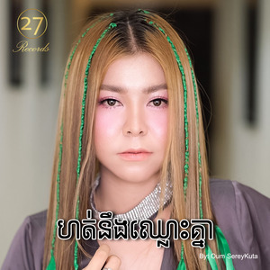 ហត់នឹងឈ្លោះគ្នា
