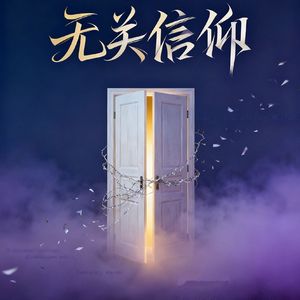 无关信仰