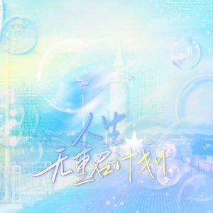 人生无重启计划