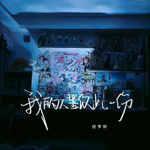 我的人生仅此一份