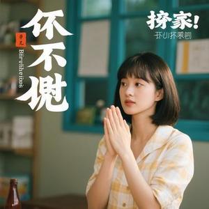 说不出告别
