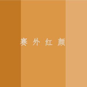 塞外红颜（cover杨昊昆）