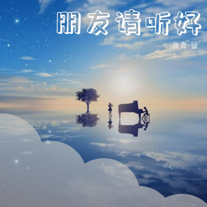 朋友请听好（翻自 何炅）