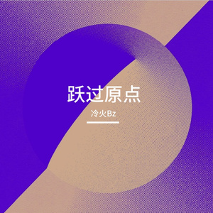 跃过原点