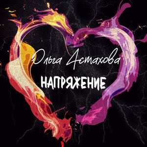 Напряжение