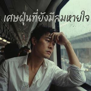 เศษฝุ่นที่ยังมีลมหายใจ