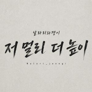 저 멀리 더 높이