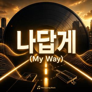 나답게 (My Way)