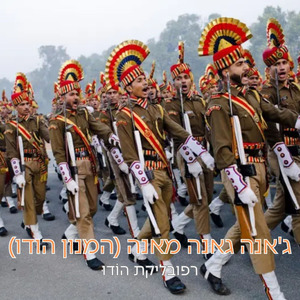 ג'אנה גאנה מאנה (המנון הודו)