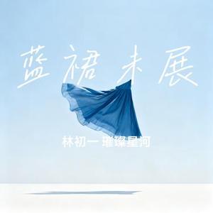 蓝裙未展