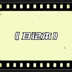 日记本