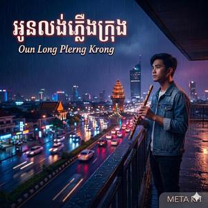 អូនលង់ភ្លេីងក្រុង Oun long Plerng Krong