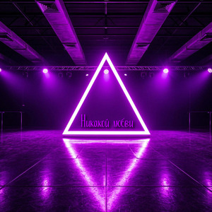 Никакой любви