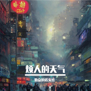 烦人的天气