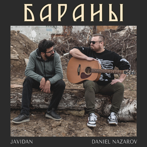Бараны