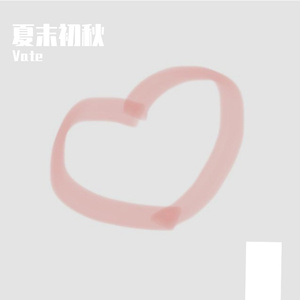 夏末初秋（prod by CARIO）