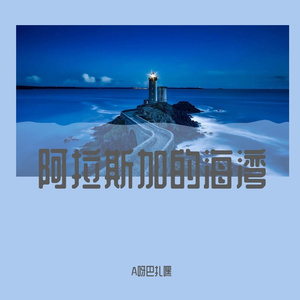 阿拉斯加海湾0001