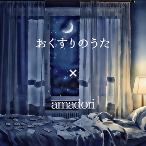 おくすりのうた