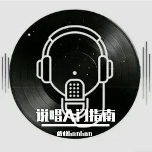 说唱入门指南