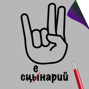 Сценарий