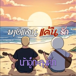 บางแสนแค้นรัก
