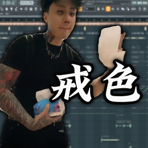 戒色Beat | SASIOVERLXRD Jerk Type Beat