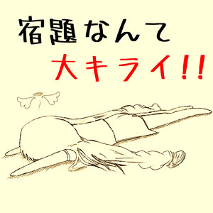 宿題なんて大キライ