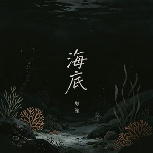 海底(一支榴莲版)