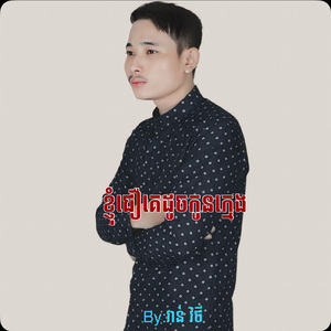 ខ្ញុំជឿគេដូចកូនក្មេង