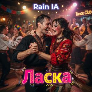 Ласка