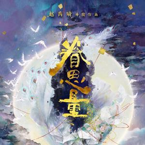 眷思量_沉眠_theonestudio