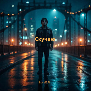 Скучаю
