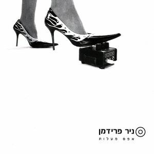 היום כמעט דרסתי את אריק איינשטיין