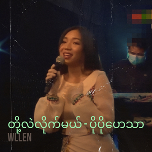တို့လဲလိုက်မယ် - ပိုပိုဟေသာ