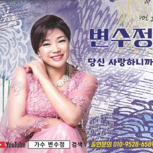 당신 사랑하니까