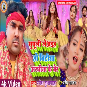 Supuli Le Aihe Ho Bitiya Aragiya ke Ber (Bhojpuri)