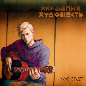 Трамваи (Acoustic)