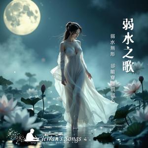 【原創靈性音樂】《弱水之歌》｜水無形 × 生不滅 (Fan Creation)