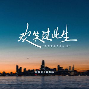 欢笑过此生 (粤语金曲对唱DJ浩然版)