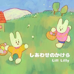 しあわせのかけら