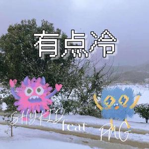 有点冷feat.PNG