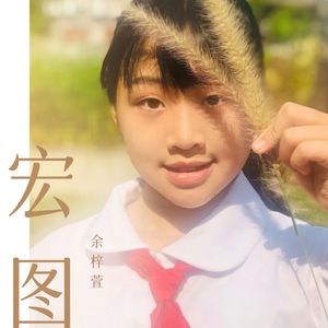 宏图 (伴奏)