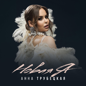 Новая Я