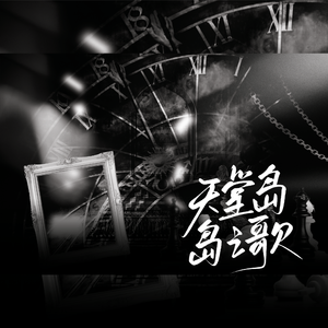 天堂岛之歌（Cover 周深）