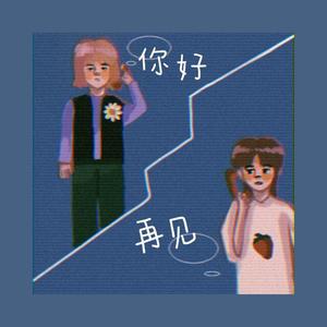 你好，再见 (Prod by Yzz)