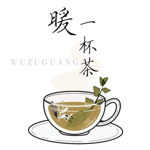 暖一杯茶