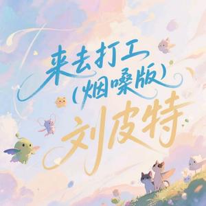 来去打工 (烟嗓版)